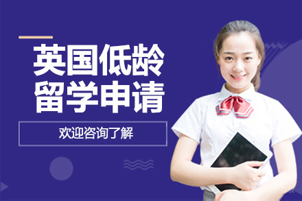 北京英国低龄留学申请