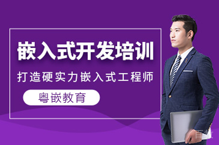 南京嵌入式开发培训班
