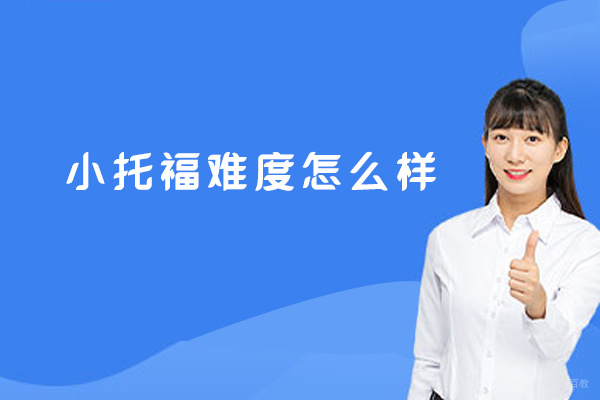 小托福难度怎么样