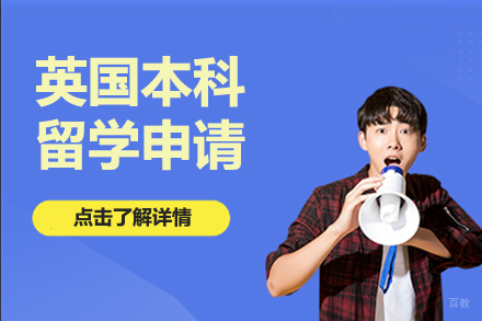 北京英国本科留学申请