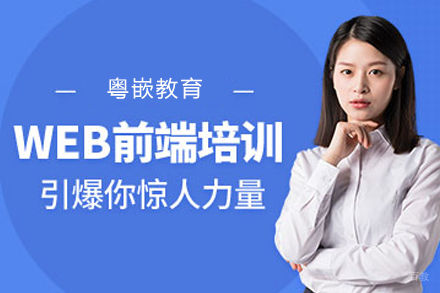 南京WEB大前端开发培训班