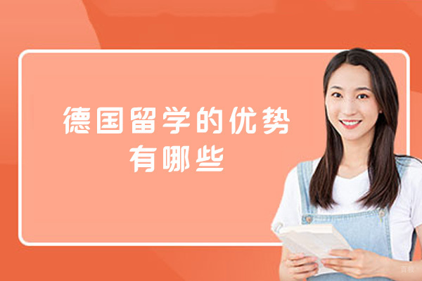 南昌外国语/国际学校-德国留学的优势有哪些