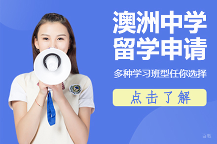 北京澳洲中学留学申请