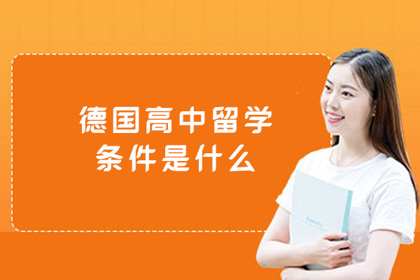 德国高中留学条件是什么