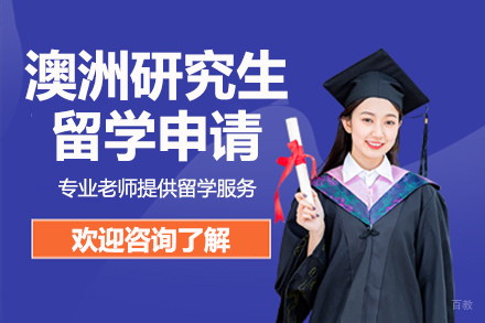 北京澳洲研究生留学申请