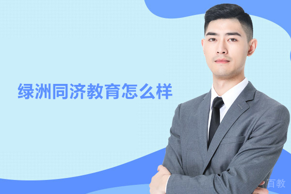 武汉绿洲同济教育怎么样