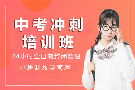 重庆中考冲刺培训