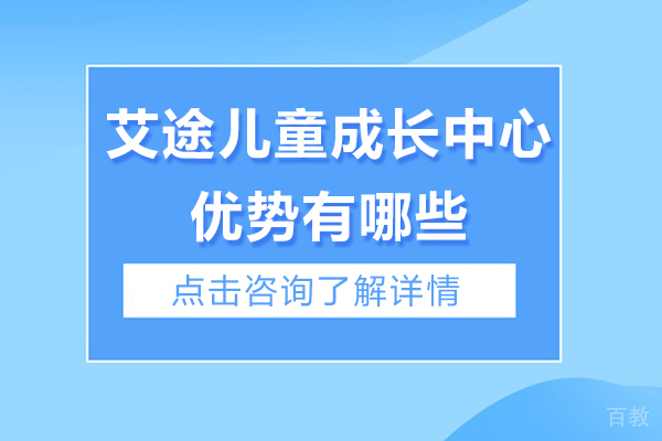 昆明艾途儿童成长中心优势有哪些