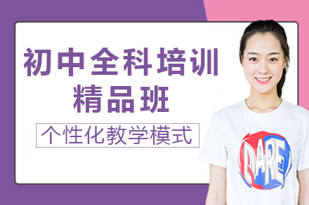 重庆初中全科培训精品班