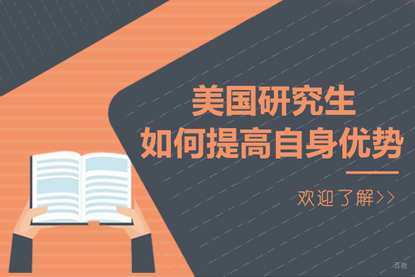 美国研究生如何提高自身优势