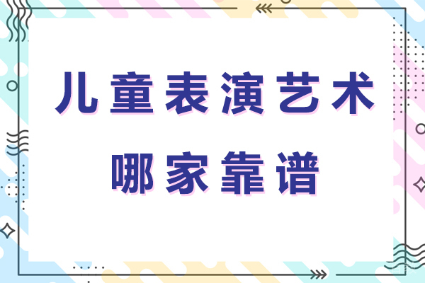 昆明儿童表演艺术哪家靠谱