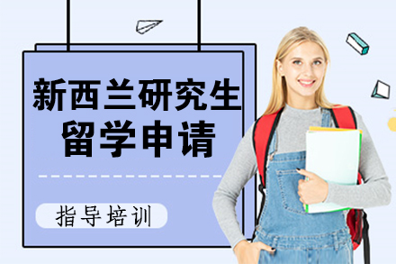 北京国际留学新西兰研究生留学申请
