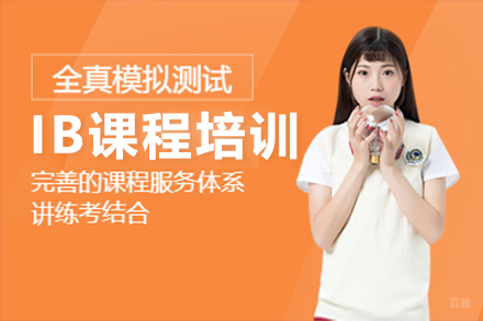 沈阳IB课程培训班