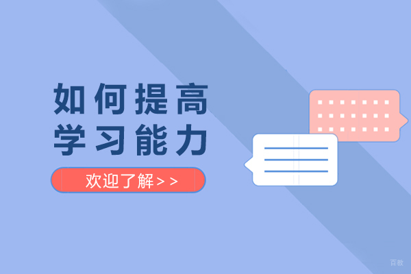 重庆如何提高学习能力