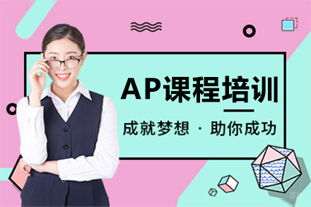 沈阳AP课程培训班
