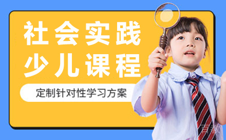 昆明少儿社会实践课程