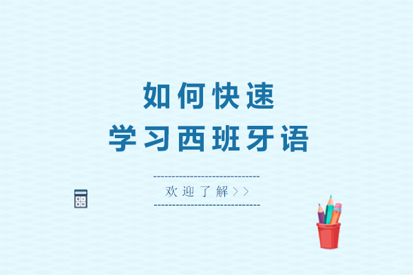 成都如何快速学习西班牙语