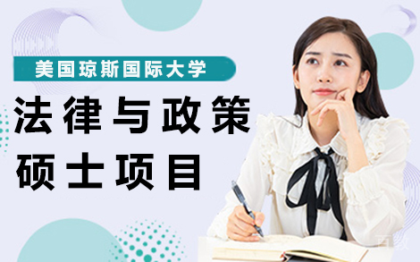 昆明美国琼斯国际大学法律与政策硕士项目