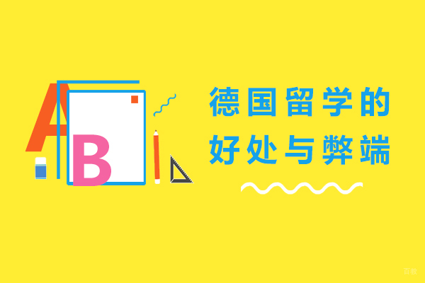 成都德国留学的好处与弊端