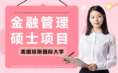 昆明美国琼斯国际大学金融管理硕士项目