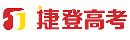 郑州捷登高考全日制学校