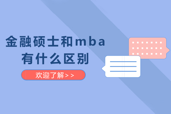 金融硕士和mba有什么区别