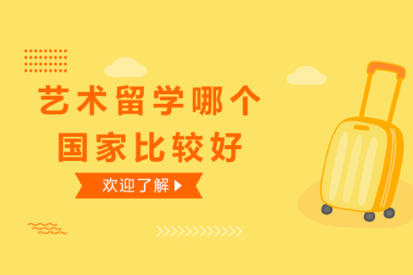 南宁艺术留学-南宁艺术留学哪个国家比较好