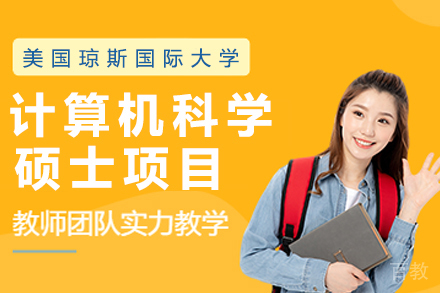 昆明美国琼斯国际大学计算机科学硕士项目
