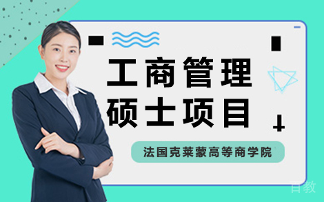 昆明法国克莱蒙高等商学院工商管理硕士项目