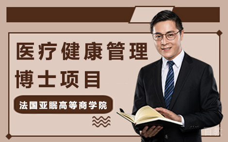 昆明法国亚眠高等商学院医疗健康管理博士项目