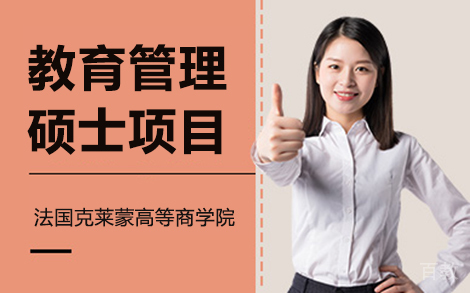 昆明法国克莱蒙高等商学院教育管理硕士项目