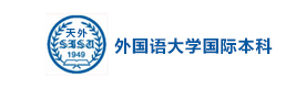 天津外国语大学国际本科