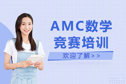 沈阳AMC数学竞赛培训