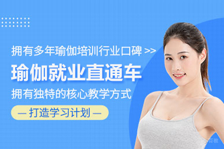北京瑜伽直通车