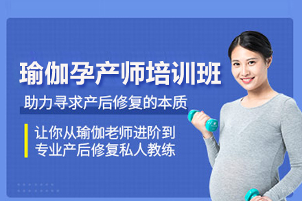 北京瑜伽孕产师培训班