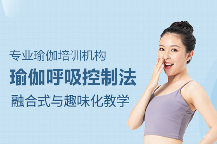 北京瑜伽呼吸控制法培训