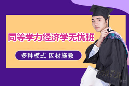 广州同等学力经济学无忧班