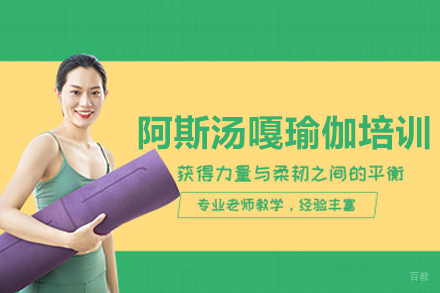 北京阿斯汤嘎瑜伽培训