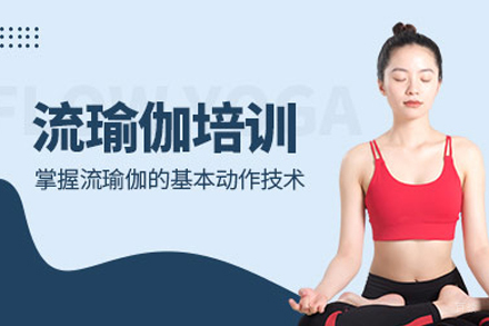 北京流瑜伽培训班
