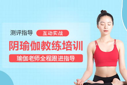 北京就业技能阴瑜伽教练培训班