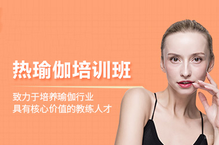 北京热瑜伽培训班