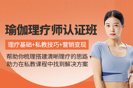 北京瑜伽理疗师培训班