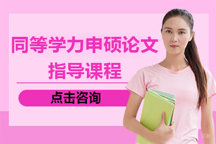 广州同等学力申硕论文指导课程