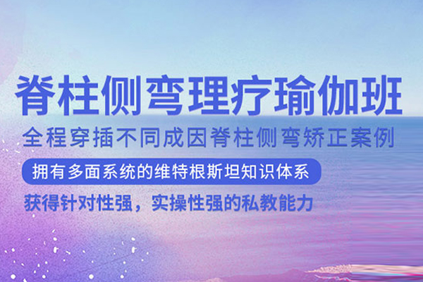北京脊柱侧弯理疗瑜伽课程