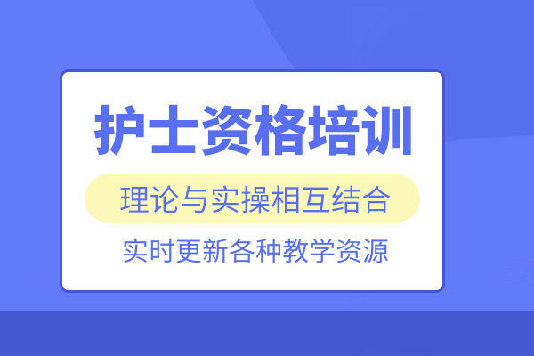 合肥护士资格证培训班
