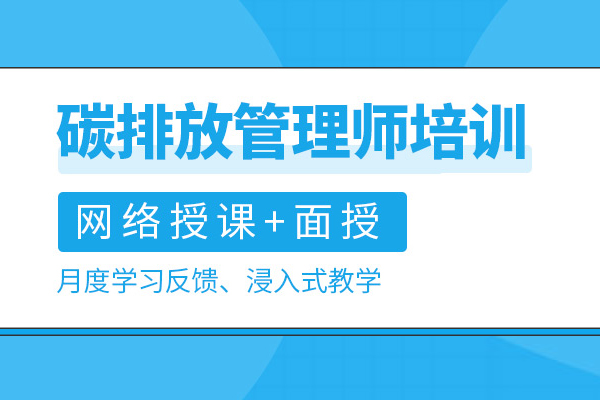 武汉碳排放管理师培训班