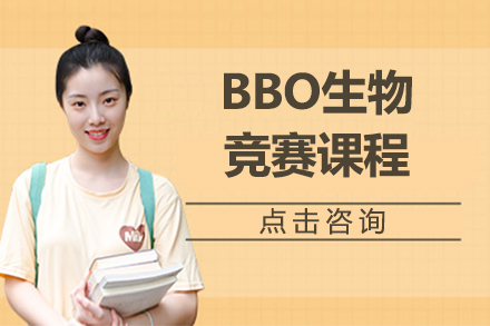 沈阳英语/出国考试BBO生物竞赛课程