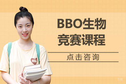 沈阳BBO生物竞赛课程