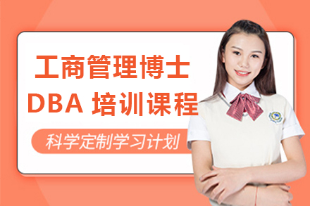 广州学历教育工商管理博士DBA培训课程