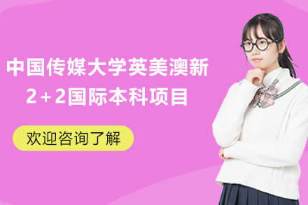 中国传媒大学英美澳新2+2国际本科项目